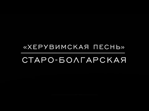 Видео: «Херувимская песнь» Старо-Болгарская в изложении иг. Силуана Туманова