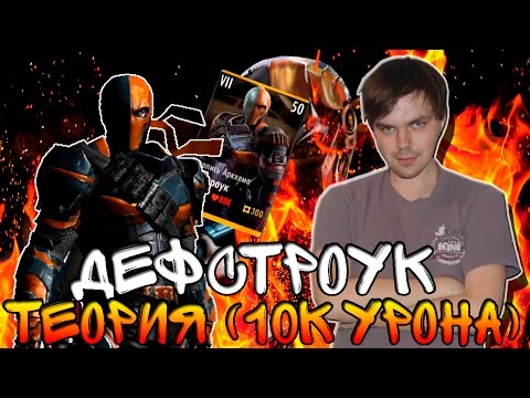Видео: ДЕФСТРОУК (ЛА) С УРОНОМ 10К || INJUSTICE (ANDROID)