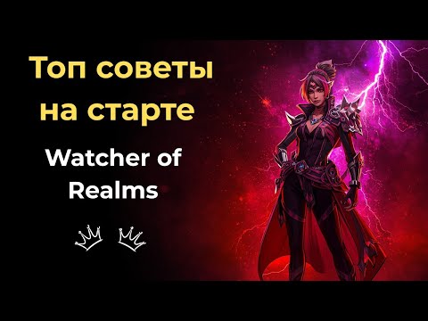 Видео: #1 Watcher of Realms  Гайд для новичков, крутки, советы 2025