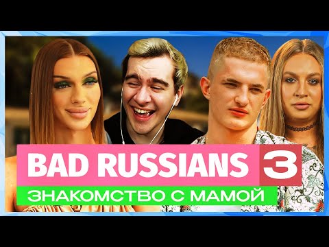 Видео: Братишкин СМОТРИТ - ШОУ АНДРЕЯ ПЕТРОВА 3 серия / BAD RUSSIANS