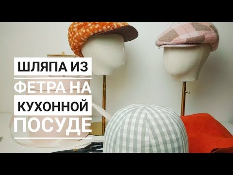Видео: Как формовать фетр на тарелках. Шляпный челлендж, день 3.