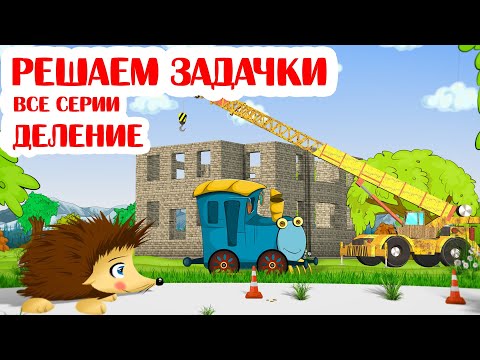 Видео: Учимся считать и решать задачки на деление. Ежик Жека и Паровозик Санни. Серия 7-9.