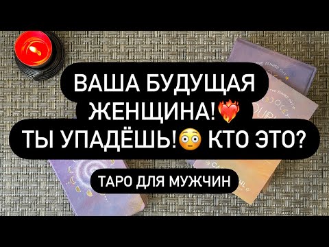 Видео: ❤️‍🔥 КТО СТАНЕТ ВАШЕЙ СПУТНИЦЕЙ? 😱🆘 ОБАЛДЕТЬ!