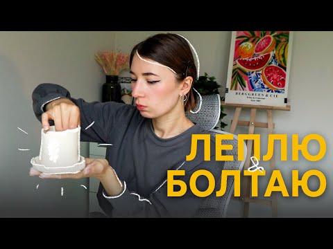 Видео: Леплю из глины и делюсь новостями: дом, экзамен, осень 🍂