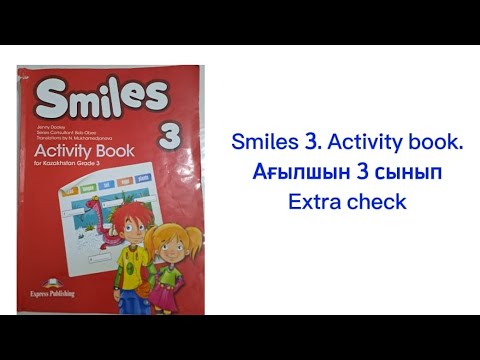 Видео: Smiles 3. Activity book.   P 20-21.  Extra check. Үй тапсырмасын түсіндіру