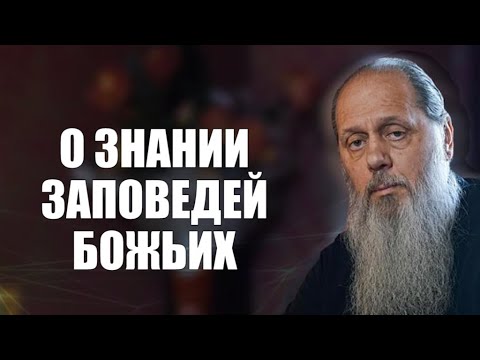 Видео: О знании заповедей Божиих