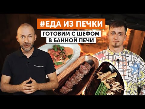 Видео: Как готовить в банной печи «Гром» | Рецепты, аромат и преимущества чугунной печи
