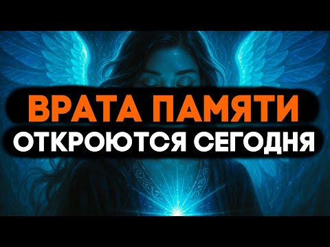 Видео: ИЗБРАННЫЙ, ТВОЯ ДУША ОТКРЫВАЕТ ВРАТА ДРЕВНЕЙ ПАМЯТИ ✨🔥