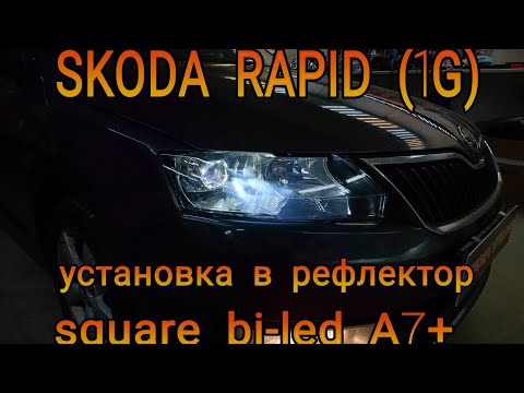 Видео: SKODA RAPID (1G) установка квадратных bi-led модулей в рефлектор неразборной фары