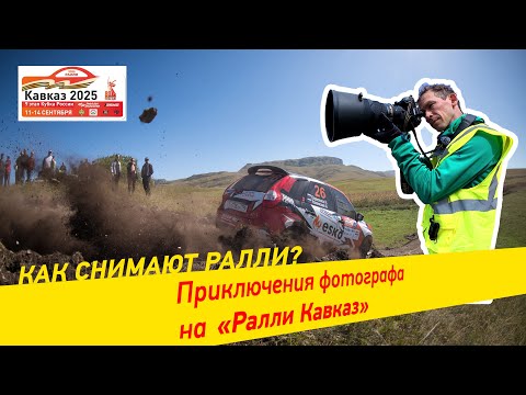 Видео: Приключения фотографа на «Ралли Кавказ 2025»