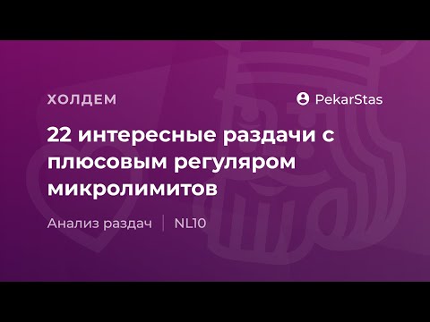 Видео: 22 интересные раздачи с плюсовым регуляром микролимитов