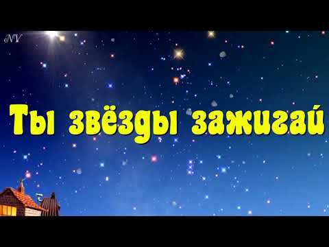Видео: "Ты звёзды зажигай"