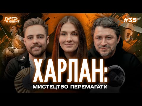 Видео: Харлан про особисте життя та конфлікти з росіянками, стереотипи італійців // Гуртом та вщент 35