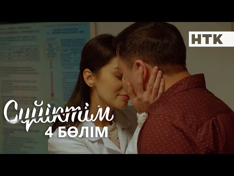 Видео: Сүйіктім | Жаңа телехикая | 4 бөлім