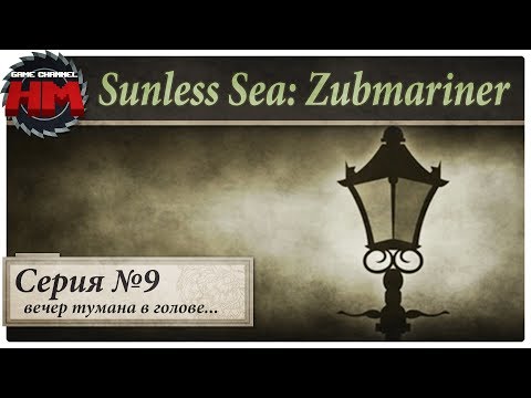 Видео: ВЕЧЕР ТУМАНА В ГОЛОВЕ И СОЖАЛЕНИЙ | Прохождение Sunless Sea: Zubmariner - Серия №9