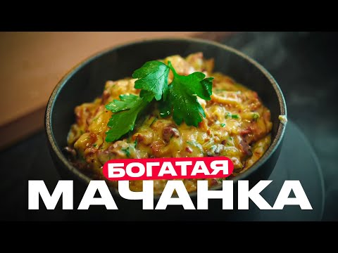 Видео: Мачанка - оказалось крайне вкусно!