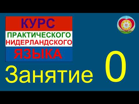 Видео: КУРС ПРАКТИЧЕСКОГО НИДЕРЛАНДСКОГО ЯЗЫКА. ЗАНЯТИЕ 0. ОПИСАНИЕ КУРСА