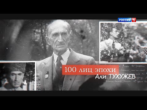 Видео: «100 лиц эпохи» Али Тухужев - 2022.01.31