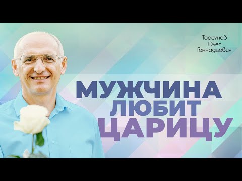 Видео: Как не быть униженной в отношениях? (Торсунов О. Г.)