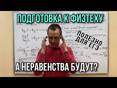 Видео: НЕРАВЕНСТВА | ПОДГОТОВКА К ФИЗТЕХУ