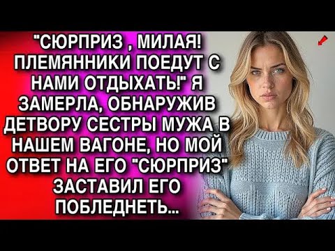 Видео: СЮРПРИЗ , МИЛАЯ!ПЛЕМЯННИКИ ПОЕДУТ СНАМИ ОТДЫХАТЬ  Я ЗАМЕРЛА, ОБНАРУЖИВ ДЕТВОРУ СЕСТРЫ МУЖА