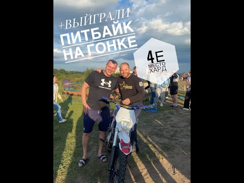 Видео: Эндуро гонка НА АДРЕНАЛИНЕ. Хард 4 место. г. Данков + выиграли Питбайк