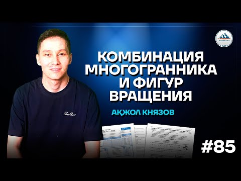 Видео: 85 Комбинация многогранника и фигур вращения | АКЖОЛ КНЯЗОВ #егэ #ент  #стереометрия #геометрия