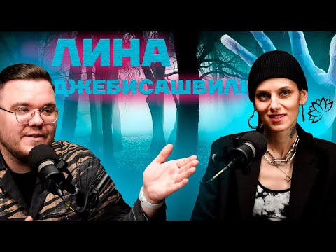 Видео: Подкаст НА RAWНЫХ #1 | Лина Джебисашвили || "Ты не бойся! Я отвечу за базар!"