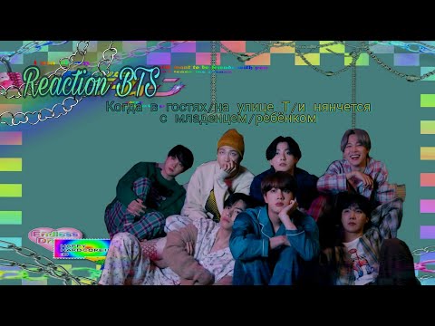 Видео: ~||Reaction BTS||~||Когда в гостях/на улице Т/и нянчется с младенцем/ребёнком||