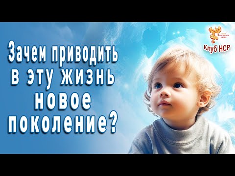 Видео: Зачем приводить в эту жизнь новое поколение?