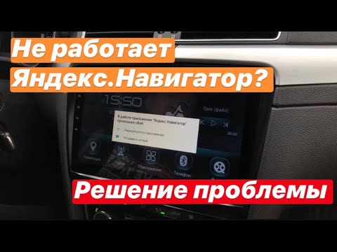 Видео: Не работает Яндекс Навигатор. Решение проблемы в ролике