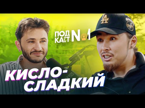 Видео: Кисло-Сладкий - Пытки в рехабе, Почему все звезды бросили пить, Чудом выжил в постели с девушкой