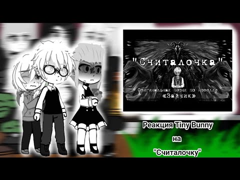 Видео: •°🔪-Реакция Tiny Bunny на "Считалочку"-🐰°•[by:Is_HARUMI]#tinnybanny