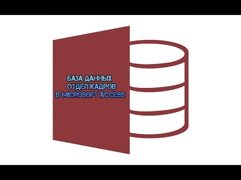 Видео: Разработка базы данных Отдел кадров в Microsoft Access