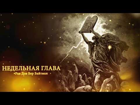 Видео: 1(11) ВАИГАШ 4 ТЕВЕТА 5780 г.