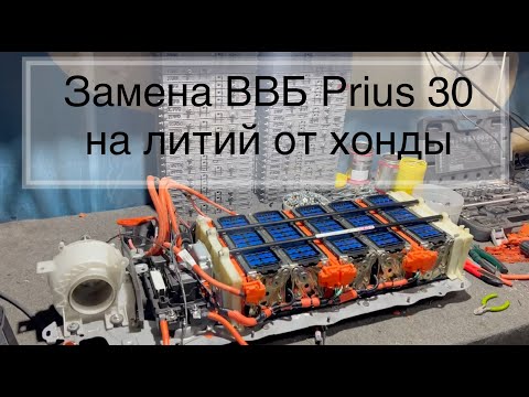 Видео: Замена батареи ВВБ Prius 30 на литий от хонды (старая батарейка умерла, ошибка  P0A7F)