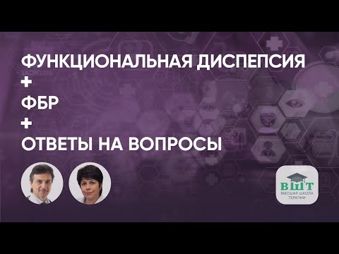 Видео: Функциональная диспепсия, ФБР, НПВП-гастропатия