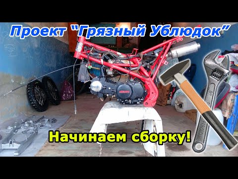 Видео: Проект "Грязный Ублюдок"!  Начинаем сборку питбайка за 13 тыс. рублей !!!