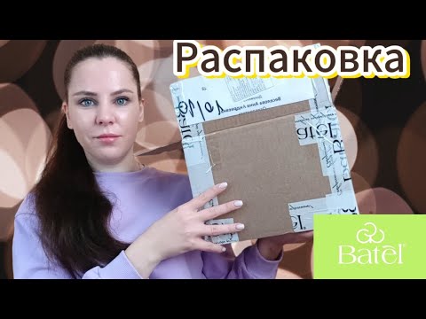 Видео: Шикарный заказ Батэль ❤️❤️❤️ , мой любимый чай ❤️❤️❤️  #батэль #batel #распаковказаказа #фаберлик