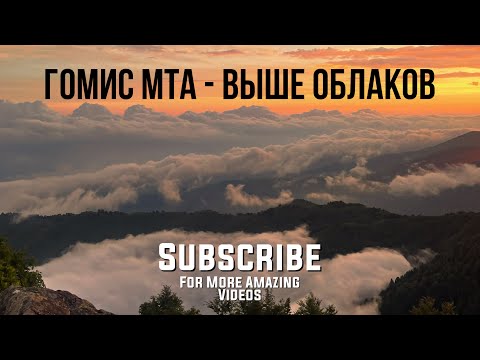 Видео: ГОМИС МТА - ДЕРЕВНЯ ВЫШЕ ОБЛАКОВ. КАК ДОБРАТЬСЯ, ДОРОГА 2022