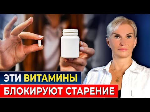 Видео: Диетологи молчат о них: 5 СЕКРЕТНЫХ витаминов, которые СТИРАЮТ возраст и возвращают молодость тела