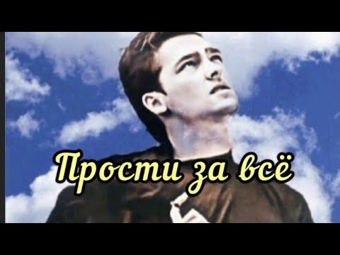 Видео: Прости за всё