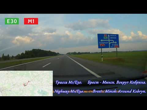 Видео: Трасса М1 / Е30 Брест - Минск. Highway M1/E30 Brest - Minsk. М1/Е30 вокруг Кобрина. Drive in Belarus
