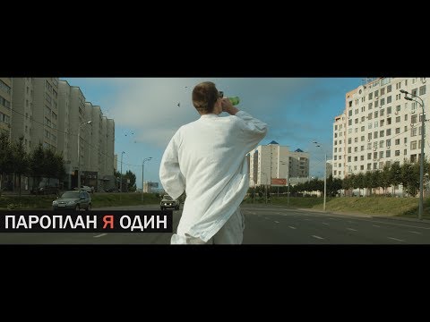 Видео: ПАРОПЛАН - я один