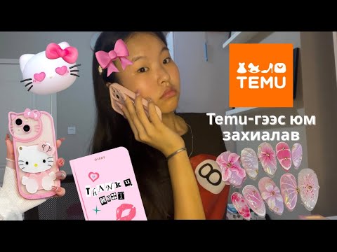 Видео: Temu haul🛍️|Temu-гээс хэдэн юм захиалав💓🙇🏻‍♀️
