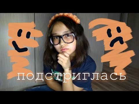 Видео: ПЛЮСЫ И МИНУСЫ КОРОТКОЙ СТРИЖКИ/ПОДСТРИГЛА ВОЛОСЫ