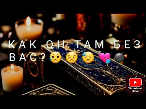 Видео: КАК ОН ТАМ БЕЗ ВАС???