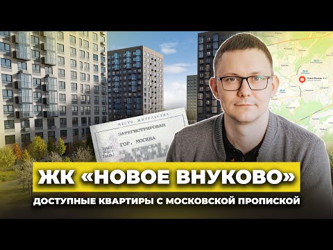 Видео: Обзор ЖК «Новое Внуково» / Квартиры с московской пропиской от 6 млн / Плюсы и минусы ЖК от «Самолет»