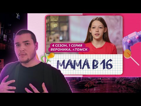 Видео: МАМА В 16 | СЕЗОН 4 ВЫПУСК 1 | ВЕРОНИКА, ТОМСК - Нереальный летспосмотрей