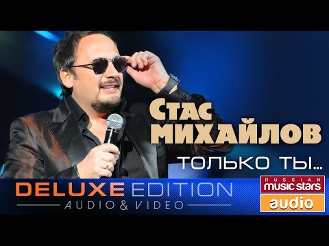 Видео: Стас Михайлов - Только ты... ✩Весь Альбом✩